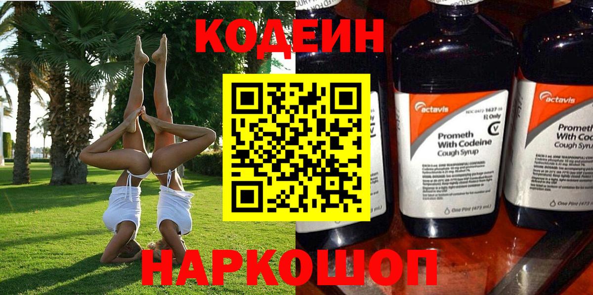 Codein Purple Drank  Вход с VPN  Кодеиновый сироп Lean Purple Drank  Лабытнанги 